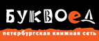 Бесплатный самовывоз заказов из всех магазинов книжной сети ”Буквоед”! - Белоярск